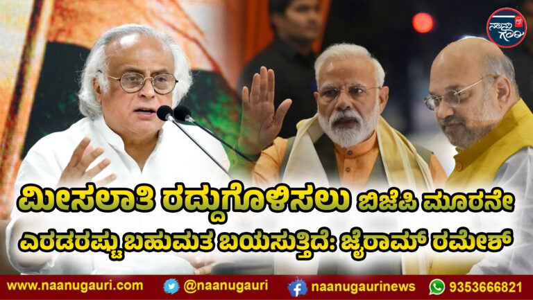 ಮೀಸಲಾತಿ ರದ್ದುಗೊಳಿಸಲು ಬಿಜೆಪಿ ಮೂರನೇ ಎರಡರಷ್ಟು ಬಹುಮತ ಬಯಸುತ್ತಿದೆ: ಜೈರಾಮ್‌ ರಮೇಶ್‌