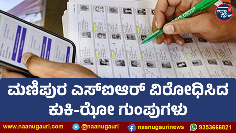 ಮಣಿಪುರ ಎಸ್‌ಐಆರ್ ವಿರೋಧಿಸಿದ ಕುಕಿ-ಝೋ ಗುಂಪುಗಳು