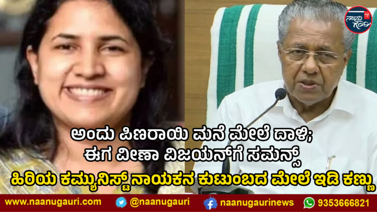 ಅಂದು ಪಿಣರಾಯಿ ಮನೆ ಮೇಲೆ ದಾಳಿ; ಈಗ ವೀಣಾ ವಿಜಯನ್‌ಗೆ ಸಮನ್ಸ್‌: ಹಿರಿಯ ಕಮ್ಯುನಿಸ್ಟ್‌ ನಾಯಕನ ಕುಟುಂಬದ ಮೇಲೆ ಇಡಿ ಕಣ್ಣು