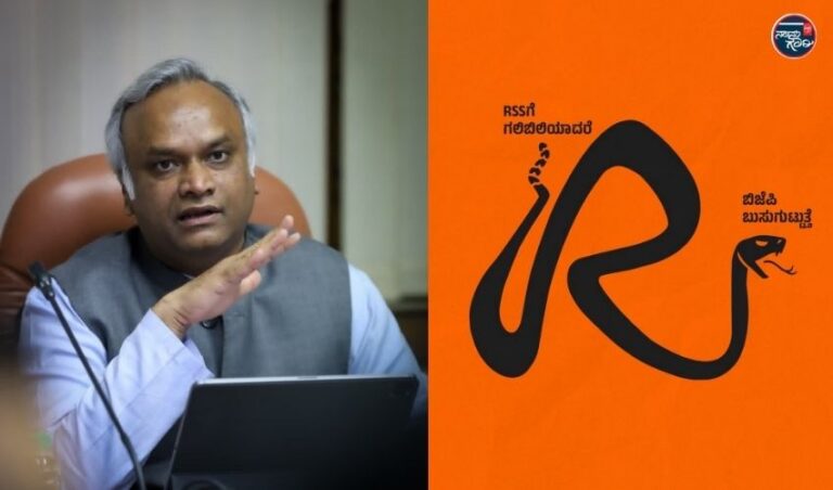 ‘ಆರ್‌ಎಸ್‌ಎಸ್ ಗಲಿಬಿಲಿಗೊಂಡರೆ ಬಿಜೆಪಿ ಬುಸುಗುಡುತ್ತದೆ’: ಗೃಹ ಸಚಿವ ಪ್ರಿಯಾಂಕ್ ಖರ್ಗೆ ವಾಗ್ದಾಳಿ