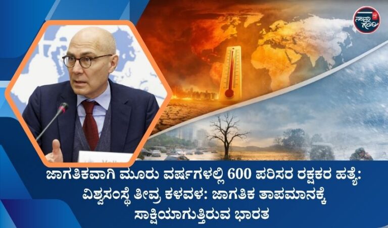 ಜಾಗತಿಕವಾಗಿ ಮೂರು ವರ್ಷಗಳಲ್ಲಿ 600 ಪರಿಸರ ರಕ್ಷಕರ ಹತ್ಯೆ: ವಿಶ್ವಸಂಸ್ಥೆ ತೀವ್ರ ಕಳವಳ: ಜಾಗತಿಕ ತಾಪಮಾನಕ್ಕೆ ಸಾಕ್ಷಿಯಾಗುತ್ತಿರುವ ಭಾರತ