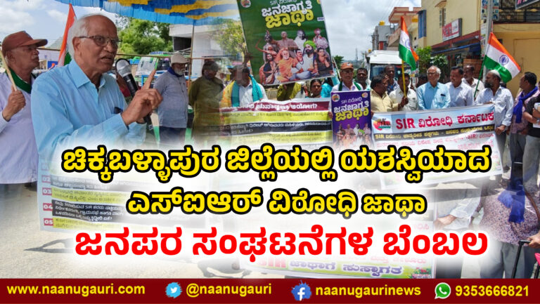 ಚಿಕ್ಕಬಳ್ಳಾಪುರ ಜಿಲ್ಲೆಯಲ್ಲಿ ಯಶಸ್ವಿಯಾದ ಎಸ್‌ಐಆರ್ ವಿರೋಧಿ ಜಾಥಾ; ಜನಪರ ಸಂಘಟನೆಗಳ ಬೆಂಬಲ