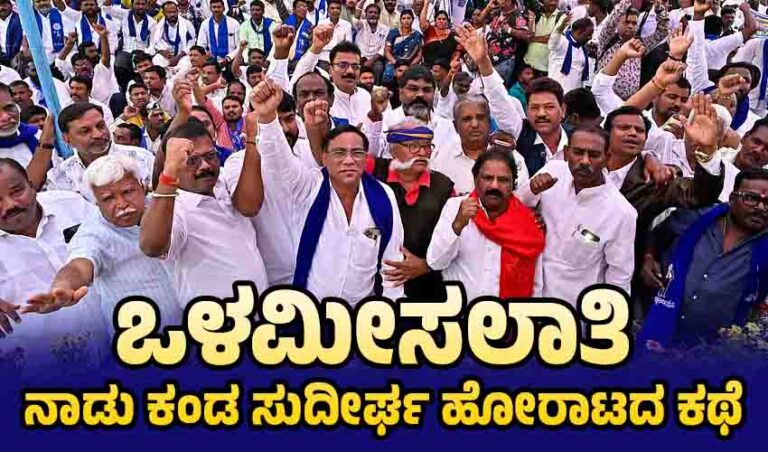 ಒಳಮೀಸಲಾತಿ ನಾಡು ಕಂಡ ಸುದೀರ್ಘ ಹೋರಾಟದ ಕಥೆ