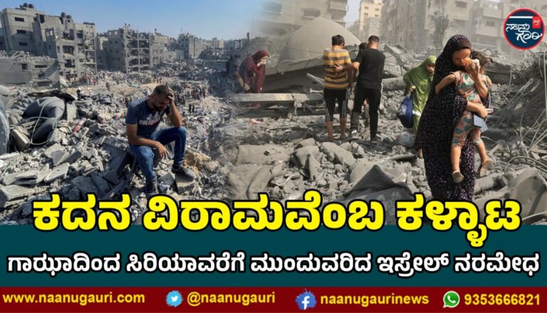 ಕದನ ವಿರಾಮವೆಂಬ ಕಳ್ಳಾಟ : ಗಾಝಾದಿಂದ ಸಿರಿಯಾವರೆಗೆ ಮುಂದುವರಿದ ಇಸ್ರೇಲ್ ನರಮೇಧ