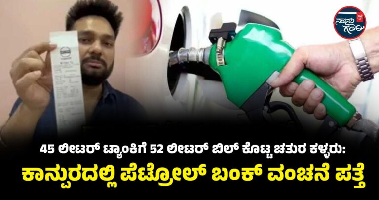 45 ಲೀಟರ್ ಟ್ಯಾಂಕಿಗೆ 52 ಲೀಟರ್ ಬಿಲ್ ಕೊಟ್ಟ ಚತುರ ಕಳ್ಳರು: ಕಾನ್ಪುರದಲ್ಲಿ ಪೆಟ್ರೋಲ್ ಬಂಕ್ ವಂಚನೆ ಪತ್ತೆ