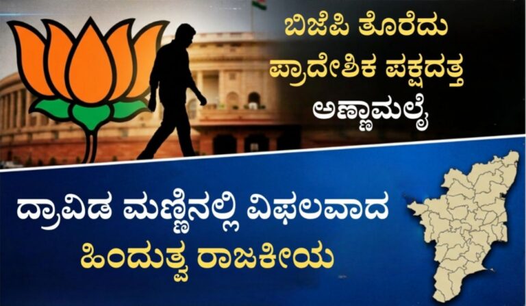 ಬಿಜೆಪಿ ತೊರೆದು ಪ್ರಾದೇಶಿಕ ಪಕ್ಷದತ್ತ ಅಣ್ಣಾಮಲೈ : ದ್ರಾವಿಡ ಮಣ್ಣಿನಲ್ಲಿ ವಿಫಲವಾದ ಹಿಂದುತ್ವ ರಾಜಕೀಯ
