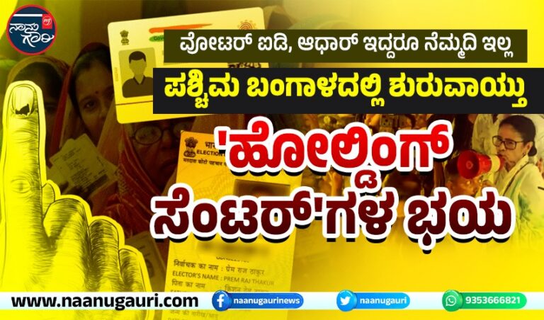 ವೋಟರ್ ಐಡಿ, ಆಧಾರ್ ಇದ್ದರೂ ನೆಮ್ಮದಿ ಇಲ್ಲ, ಪಶ್ಚಿಮ ಬಂಗಾಳದಲ್ಲಿ ಶುರುವಾಯ್ತು ‘ಹೋಲ್ಡಿಂಗ್ ಸೆಂಟರ್’ಗಳ ಭಯ
