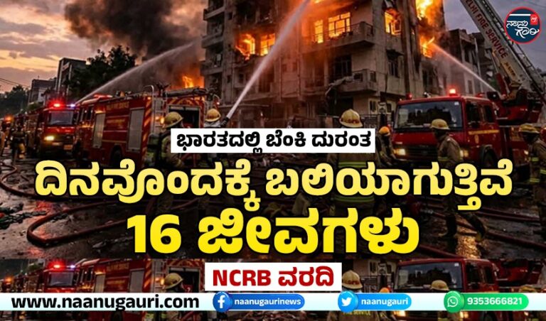 ಭಾರತದಲ್ಲಿ ಬೆಂಕಿ ದುರಂತ ‘ದಿನವೊಂದಕ್ಕೆ ಬಲಿಯಾಗುತ್ತಿವೆ 16 ಜೀವಗಳು’ NCRB ವರದಿ