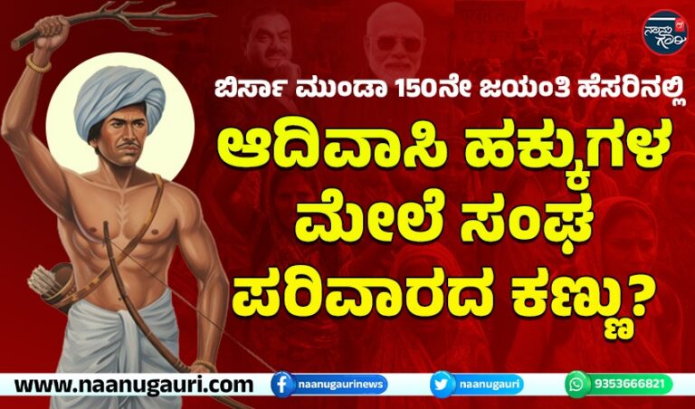 ಬಿರ್ಸಾ ಮುಂಡಾ 150ನೇ ಜಯಂತಿ ಹೆಸರಿನಲ್ಲಿ ಆದಿವಾಸಿ ಹಕ್ಕುಗಳ ಮೇಲೆ ಸಂಘ ಪರಿವಾರದ ಕಣ್ಣು?