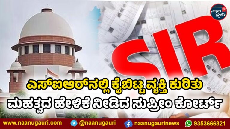 ಎಸ್‌ಐಆರ್‌ನಲ್ಲಿ ಕೈಬಿಟ್ಟ ವ್ಯಕ್ತಿ ಕುರಿತು ಮಹತ್ವದ ಹೇಳಿಕೆ ನೀಡಿದ ಸುಪ್ರೀಂ ಕೋರ್ಟ್