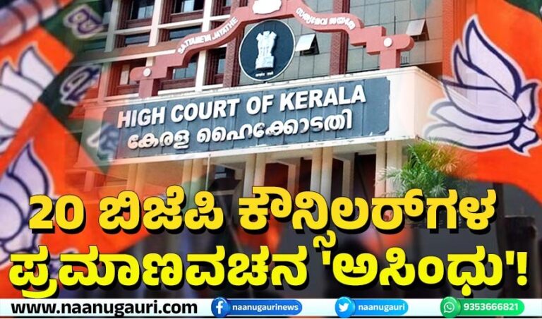 ತಿರುವನಂತಪುರಂ | 20 ಬಿಜೆಪಿ ಕೌನ್ಸಿಲರ್‌ಗಳ ಪ್ರಮಾಣವಚನ ಅಸಿಂಧು : ಹೈಕೋರ್ಟ್ ಮಹತ್ವದ ಆದೇಶ