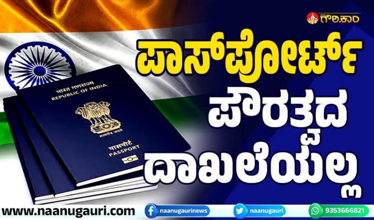 ಪಾಸ್‌ಪೋರ್ಟ್ ಪೌರತ್ವದ ದಾಖಲೆಯಲ್ಲ: ವಿದೇಶಾಂಗ ಸಚಿವಾಲಯ