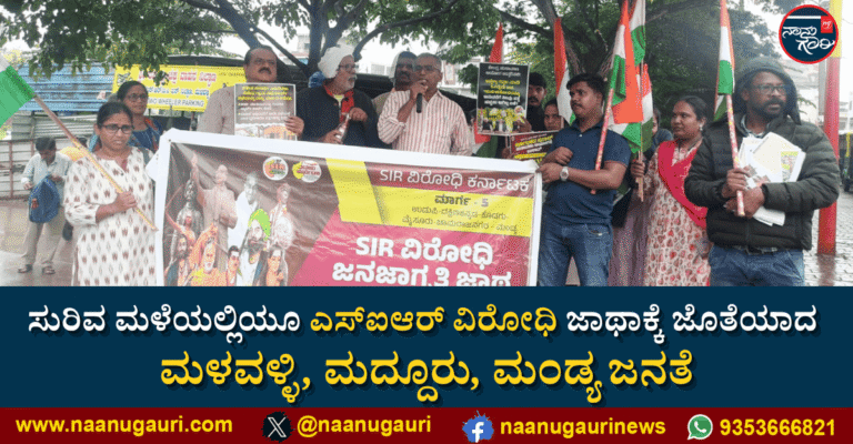 ಸುರಿವ ಮಳೆಯಲ್ಲಿಯೂ ಎಸ್‌ಐಆರ್ ವಿರೋಧಿ ಜಾಥಾಕ್ಕೆ ಜೊತೆಯಾದ ಮಳವಳ್ಳಿ, ಮದ್ದೂರು, ಮಂಡ್ಯ ಜನತೆ