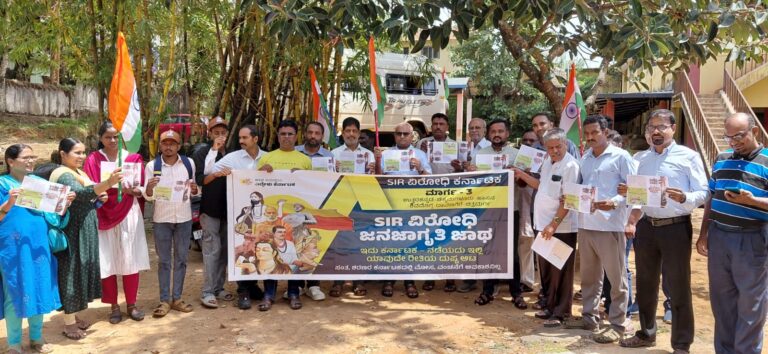 ಚಿಕ್ಕಮಗಳೂರಿನಲ್ಲಿ ಎಸ್‌ಐಆರ್ (SIR) ವಿರೋಧಿ ಜಾಥಾ: ಮತದಾರರ ಹಕ್ಕು ಕಸಿಯುವ ಹುನ್ನಾರದ ವಿರುದ್ಧ ಆಕ್ರೋಶ