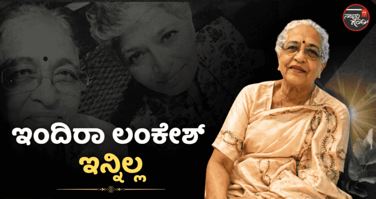 ಖ್ಯಾತ ಪತ್ರಕರ್ತ ಪಿ. ಲಂಕೇಶ್ ಪತ್ನಿ ಇಂದಿರಾ ಲಂಕೇಶ್ ಇನ್ನಿಲ್ಲ