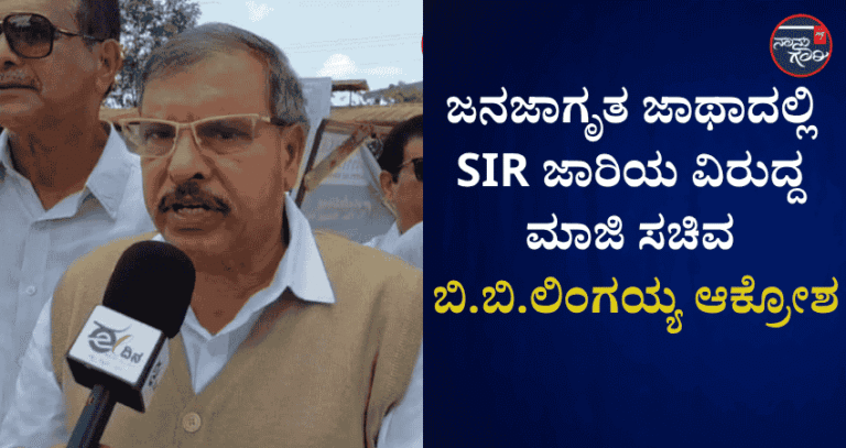 SIR ಮೂಲಕ ಕೇಂದ್ರ ಸರ್ಕಾರ ಪ್ರಜಾತಂತ್ರ ವ್ಯವಸ್ಥೆಯನ್ನು ನಾಶ ಮಾಡಲು ಹೊರಟಿದೆ: ಮಾಜಿ ಸಚಿವ ಬಿ.ಬಿ.ಲಿಂಗಯ್ಯ ಆಕ್ರೋಶ