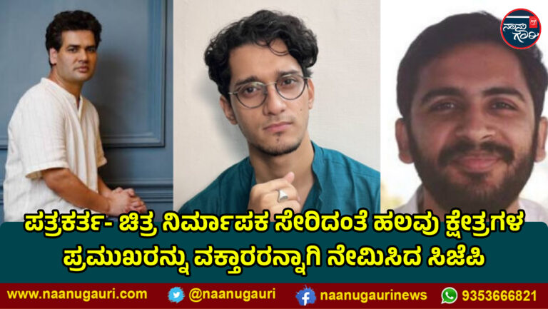 ಪತ್ರಕರ್ತ- ಚಿತ್ರ ನಿರ್ಮಾಪಕ ಸೇರಿದಂತೆ ಹಲವು ಕ್ಷೇತ್ರಗಳ ಪ್ರಮುಖರನ್ನು ವಕ್ತಾರರನ್ನಾಗಿ ನೇಮಿಸಿದ ಸಿಜೆಪಿ