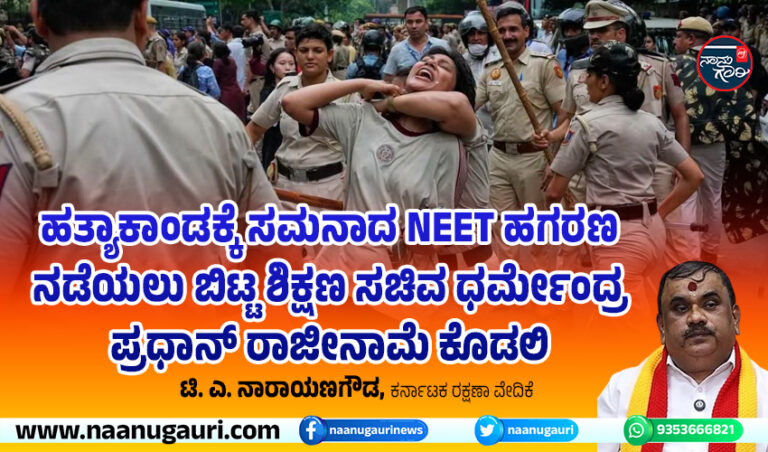 ಹತ್ಯಾಕಾಂಡಕ್ಕೆ ಸಮನಾದ NEET ಹಗರಣ ನಡೆಯಲು ಬಿಟ್ಟ ಶಿಕ್ಷಣ ಸಚಿವ ಧರ್ಮೇಂದ್ರ ಪ್ರಧಾನ್ ರಾಜೀನಾಮೆ ಕೊಡಲಿ