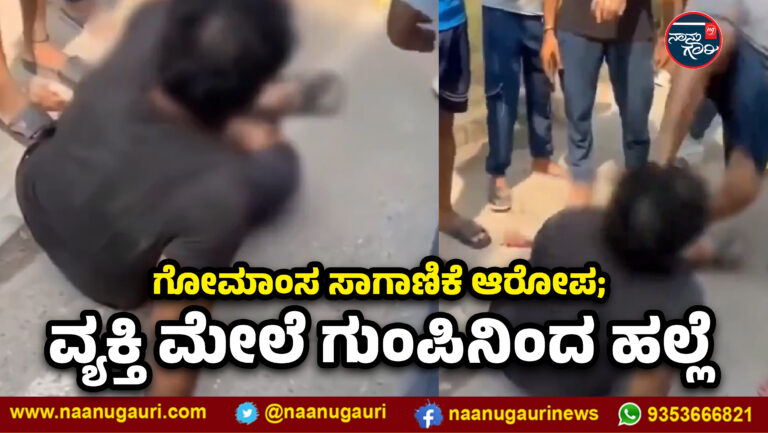 ಗಾಜಿಯಾಬಾದ್‌| ಗೋಮಾಂಸ ಸಾಗಾಣಿಕೆ ಆರೋಪ; ವ್ಯಕ್ತಿ ಮೇಲೆ ಗುಂಪಿನಿಂದ ಹಲ್ಲೆ