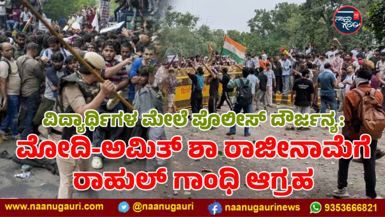 ವಿದ್ಯಾರ್ಥಿಗಳ ಮೇಲೆ ಪೊಲೀಸ್ ದೌರ್ಜನ್ಯ: ಮೋದಿ-ಅಮಿತ್ ಶಾ ರಾಜೀನಾಮೆಗೆ ರಾಹುಲ್ ಗಾಂಧಿ ಆಗ್ರಹ