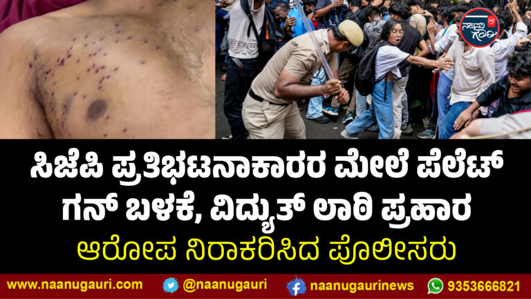 ಸಿಜೆಪಿ ಪ್ರತಿಭಟನಾಕಾರರ ಮೇಲೆ ಪೆಲೆಟ್ ಗನ್ ಬಳಕೆ, ವಿದ್ಯುತ್ ಲಾಠಿ ಪ್ರಹಾರ: ಆರೋಪ ನಿರಾಕರಿಸಿದ ಪೊಲೀಸರು