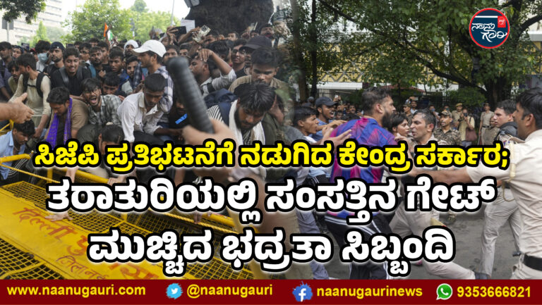 ಸಿಜೆಪಿ ಪ್ರತಿಭಟನೆಗೆ ನಡುಗಿದ ಕೇಂದ್ರ ಸರ್ಕಾರ; ತರಾತುರಿಯಲ್ಲಿ ಸಂಸತ್ತಿನ ಗೇಟ್ ಮುಚ್ಚಿದ ಭದ್ರತಾ ಸಿಬ್ಬಂದಿ