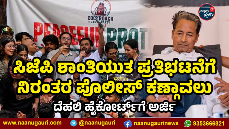 ಸಿಜೆಪಿ ಶಾಂತಿಯುತ ಪ್ರತಿಭಟನೆಗೆ ನಿರಂತರ ಪೊಲೀಸ್ ಕಣ್ಗಾವಲು ಪ್ರಶ್ನಿಸಿ ದೆಹಲಿ ಹೈಕೋರ್ಟ್‌ಗೆ ಅರ್ಜಿ
