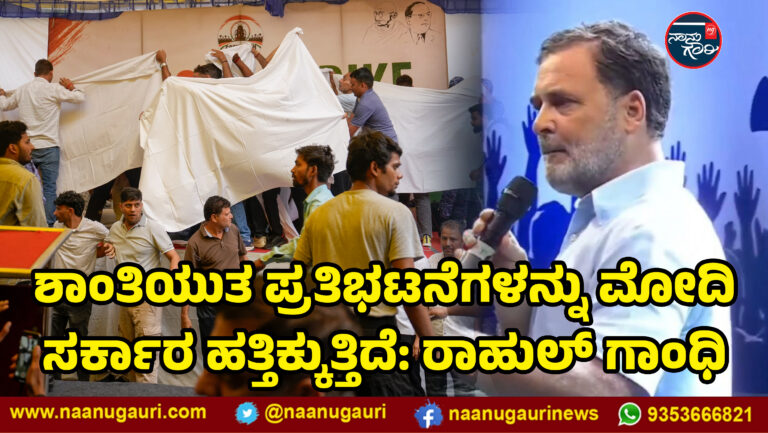 ಶಾಂತಿಯುತ ಪ್ರತಿಭಟನೆಗಳನ್ನು ಮೋದಿ ಸರ್ಕಾರ ಹತ್ತಿಕ್ಕುತ್ತಿದೆ: ರಾಹುಲ್ ಗಾಂಧಿ