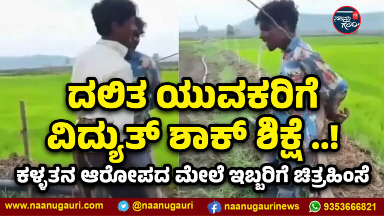 ದಲಿತ ಯುವಕರಿಗೆ ವಿದ್ಯುತ್ ಶಾಕ್‌ ಶಿಕ್ಷೆ: ಕಳ್ಳತನ ಆರೋಪದ ಮೇಲೆ ಇಬ್ಬರಿಗೆ ಚಿತ್ರಹಿಂಸೆ