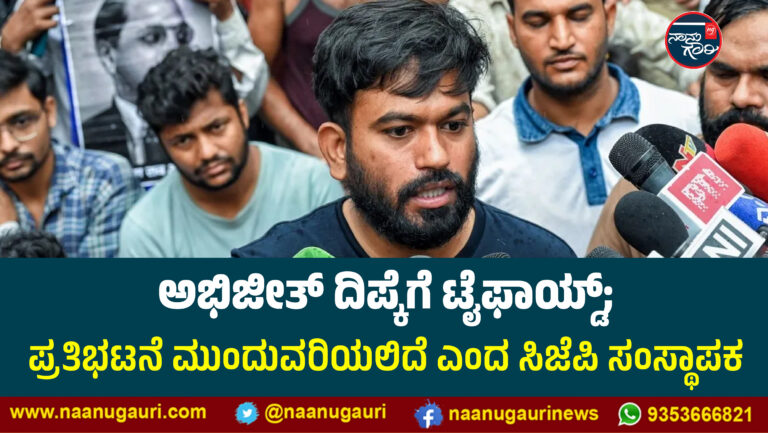 ಅಭಿಜೀತ್ ದಿಪ್ಕೆಗೆ ಟೈಫಾಯ್ಡ್; ಪ್ರತಿಭಟನೆ ಮುಂದುವರಿಯಲಿದೆ ಎಂದ ಸಿಜೆಪಿ ಸಂಸ್ಥಾಪಕ