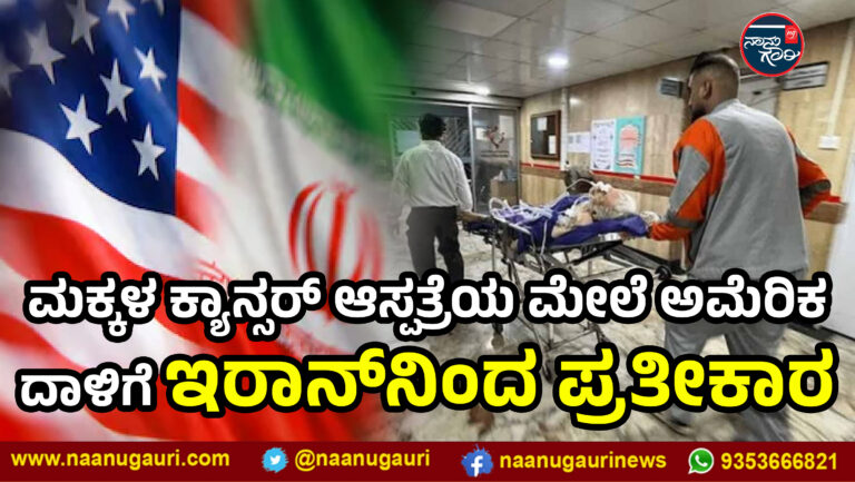 ಮಕ್ಕಳ ಕ್ಯಾನ್ಸರ್ ಆಸ್ಪತ್ರೆಯ ಮೇಲೆ ಅಮೆರಿಕ ದಾಳಿಗೆ ಇರಾನ್‌ನಿಂದ ಪ್ರತೀಕಾರ