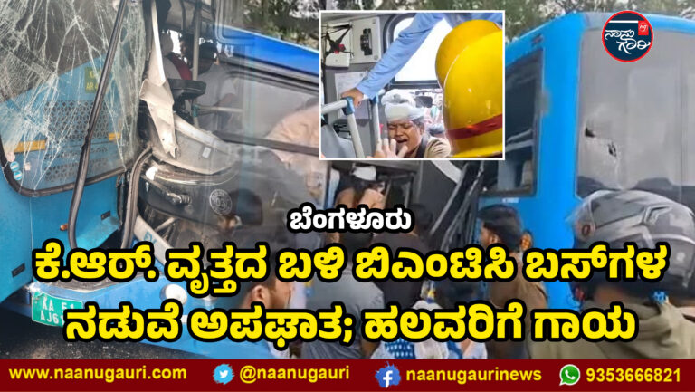ಬೆಂಗಳೂರು| ಕೆ.ಆರ್. ವೃತ್ತದ ಬಳಿ ಬಿಎಂಟಿಸಿ ಬಸ್‌ಗಳ ನಡುವೆ ಅಪಘಾತ; ಹಲವರಿಗೆ ಗಾಯ