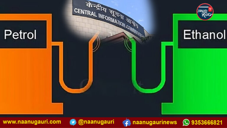 ಪೆಟ್ರೋಲ್ – ಎಥೆನಾಲ್ ಕುರಿತ ಮಾಹಿತಿ ಒದಗಿಸುವಂತೆ ತೈಲ ಸಚಿವಾಲಯಕ್ಕೆ ಕೇಂದ್ರ ಮಾಹಿತಿ ಆಯೋಗ ಆದೇಶ