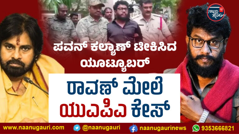 ಹೈದರಾಬಾದ್‌| ಪವನ್‌ ಕಲ್ಯಾಣ್‌ ಟೀಕಿಸಿದ ಯೂಟ್ಯೂಬರ್ ರಾವಣ್ ಮೇಲೆ ಯುಎಪಿಎ ಕೇಸ್; ನಿವಾಸದಲ್ಲಿ ಪೊಲೀಸರ ಶೋಧ