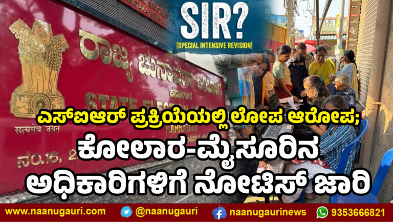 ಎಸ್‌ಐಆರ್ ಪ್ರಕ್ರಿಯೆಯಲ್ಲಿ ಲೋಪ ಆರೋಪ; ಕೋಲಾರ-ಮೈಸೂರಿನ ಅಧಿಕಾರಿಗಳಿಗೆ ನೋಟಿಸ್ ಜಾರಿ