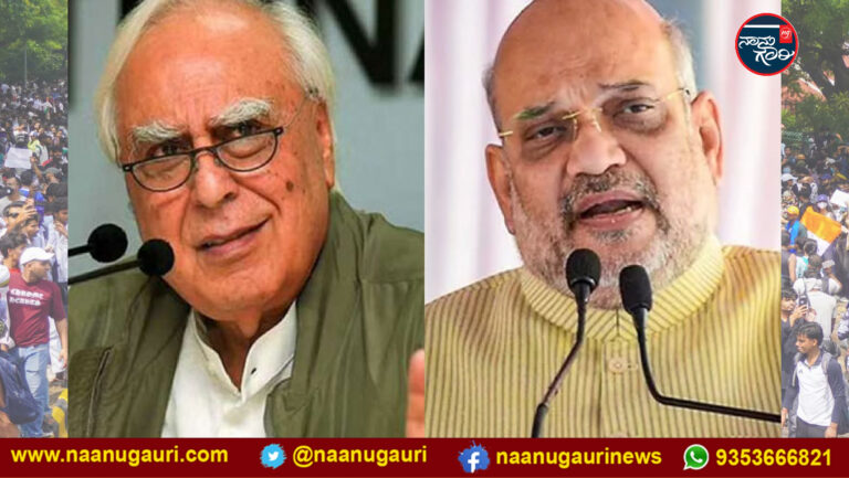 ವಿದ್ಯಾರ್ಥಿಗಳ ಮೇಲೆ ಪೆಲೆಟ್ ಗನ್ ಬಳಕೆ ಆರೋಪ; ಗೃಹ ಸಚಿವ ಅಮಿತ್‌ ಶಾ ಮೌನ ಪ್ರಶ್ನಿಸಿದ ಕಪಿಲ್ ಸಿಬಲ್
