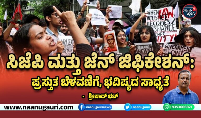 ಸಿಜೆಪಿ ಮತ್ತು ಜೆನ್‌ ಜಿಫಿಕೇಶನ್: ಪ್ರಸ್ತುತ ಬೆಳವಣಿಗೆ, ಭವಿಷ್ಯದ ಸಾಧ್ಯತೆ