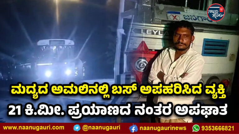 ಮದ್ಯದ ಅಮಲಿನಲ್ಲಿ ಸಾರಿಗೆ ಬಸ್‌ ಅಪಹರಿಸಿದ ವ್ಯಕ್ತಿ; 21 ಕಿ.ಮೀ. ಪ್ರಯಾಣದ ನಂತರ ಅಪಘಾತ