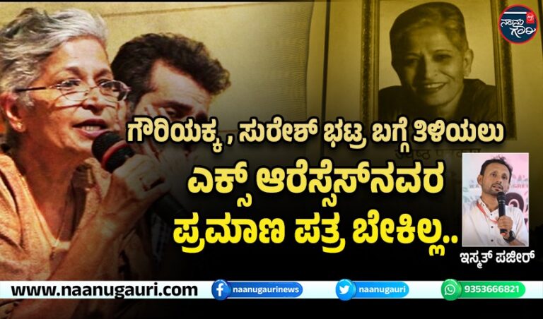ಗೌರಿಯಕ್ಕ, ಸುರೇಶ್ ಭಟ್ರ ಬಗ್ಗೆ ತಿಳಿಯಲು ಎಕ್ಸ್ ಆರೆಸ್ಸೆಸ್‌ನವರ ಪ್ರಮಾಣ ಪತ್ರ ಬೇಕಿಲ್ಲ