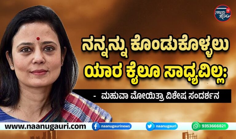 ನನ್ನನ್ನು ಕೊಂಡುಕೊಳ್ಳಲು ಯಾರ ಕೈಲೂ ಸಾಧ್ಯವಿಲ್ಲ: ಮಹುವಾ ಮೋಯಿತ್ರಾ ವಿಶೇಷ ಸಂದರ್ಶನ