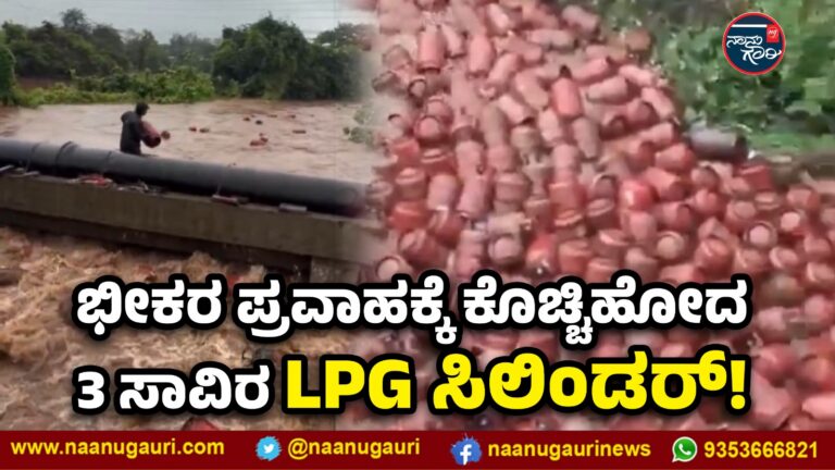 ಭೀಕರ ಪ್ರವಾಹಕ್ಕೆ ಕೊಚ್ಚಿಹೋದ 3 ಸಾವಿರ LPG ಸಿಲಿಂಡರ್