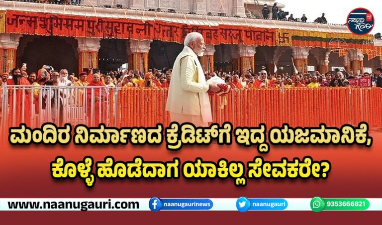 ಮಂದಿರ ನಿರ್ಮಾಣದ ಕ್ರೆಡಿಟ್‌ಗೆ ಇದ್ದ ಯಜಮಾನಿಕೆ, ಕೊಳ್ಳೆ ಹೊಡೆದಾಗ ಯಾಕಿಲ್ಲ ಸೇವಕರೇ?