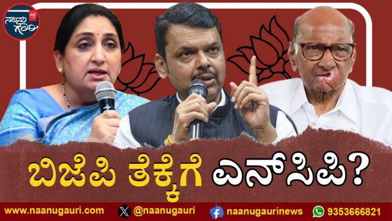 ಎನ್‌ಸಿಪಿಯ ಎರಡೂ ಬಣಗಳಲ್ಲೂ ಬಿರುಸಿನ ಬೆಳವಣಿಗೆ : ಬಿಜೆಪಿ ತೆಕ್ಕೆಗೆ ಮತ್ತೊಂದು ಪಕ್ಷ?