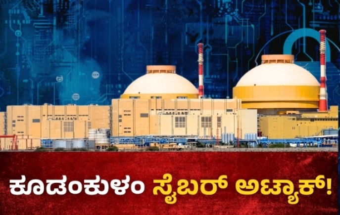Lazarus To World Leaks : ಆತಂಕ ಸೃಷ್ಟಿಸಿದ ಕೂಡಂಕುಳಂ ಸೈಬರ್ ದಾಳಿಗಳು