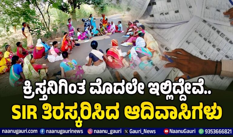 ಕ್ರಿಸ್ತನಿಗಿಂತ ಮೊದಲೇ ಇಲ್ಲಿದ್ದೇವೆ..ನಮಗೆ ಯಾವುದೇ ದಾಖಲೆಗಳು ಬೇಡ : ಎಸ್‌ಐಆರ್ ತಿರಸ್ಕರಿಸಿದ ಜಾರ್ಖಂಡ್‌ನ ಆದಿವಾಸಿಗಳು