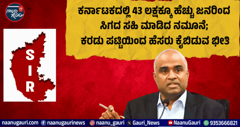 SIR: ಕರ್ನಾಟಕದಲ್ಲಿ 43 ಲಕ್ಷಕ್ಕೂ ಹೆಚ್ಚು ಜನರಿಂದ ಸಿಗದ ಸಹಿ ಮಾಡಿದ ನಮೂನೆ; ಕರಡು ಪಟ್ಟಿಯಿಂದ ಹೆಸರು ಕೈಬಿಡುವ ಭೀತಿ