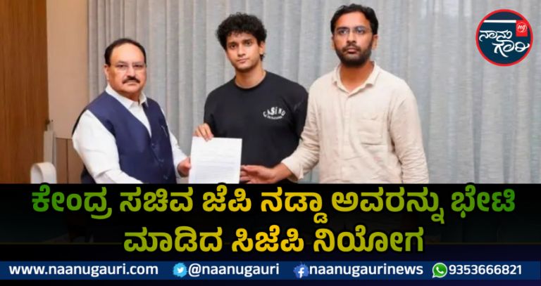 ಕೇಂದ್ರ ಸಚಿವ ಜೆ.ಪಿ.ನಡ್ಡಾ ಅವರನ್ನು ಭೇಟಿಯಾದ ಸಿಜೆಪಿ ನಿಯೋಗ; ಮನವಿ ಪತ್ರ ಸಲ್ಲಿಕೆ