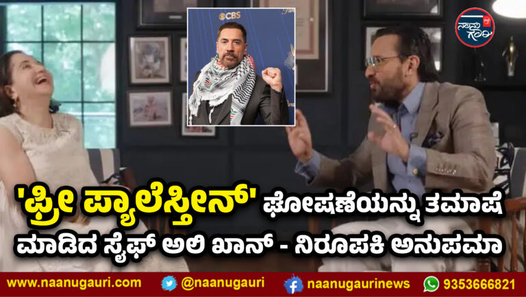 ‘ಫ್ರೀ ಪ್ಯಾಲೆಸ್ತೀನ್’ ಘೋಷಣೆಯನ್ನು ತಮಾಷೆ ಮಾಡಿದ ಸೈಫ್ ಅಲಿ ಖಾನ್ – ನಿರೂಪಕಿ ಅನುಪಮಾ ಚೋಪ್ರಾ