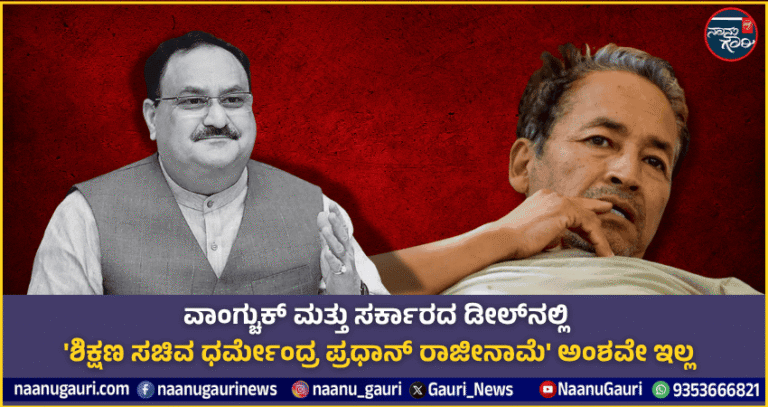 ಸೋನಮ್ ವಾಂಗ್ಚುಕ್ ಮತ್ತು ಸರ್ಕಾರದ ಡೀಲ್‌ನಲ್ಲಿ ಶಿಕ್ಷಣ ಸಚಿವ ಧರ್ಮೇಂದ್ರ ಪ್ರಧಾನ್ ರಾಜೀನಾಮೆ ಅಂಶವೇ ಇಲ್ಲ