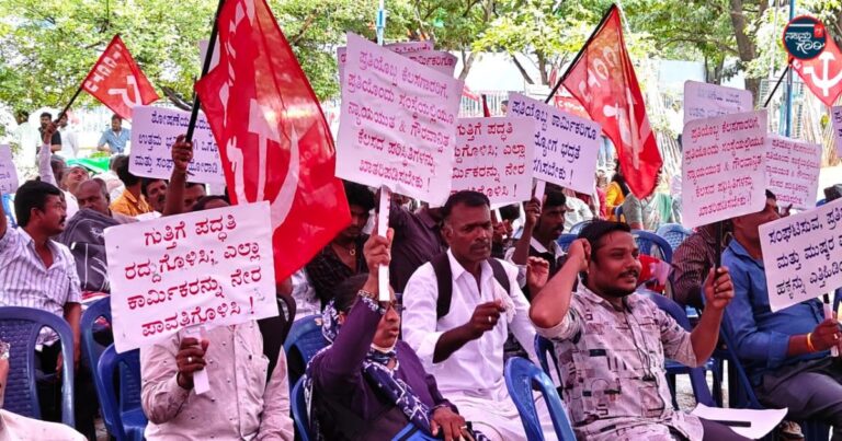 ಗುತ್ತಿಗೆ ಕಾರ್ಮಿಕ ಪದ್ಧತಿ ರದ್ದುಪಡಿಸಿ, ನೇರ ವೇತನ ಪಾವತಿ ಜಾರಿಗೊಳಿಸಿ, ಪರಿಷ್ಕೃತ ಕನಿಷ್ಠ ವೇತನವನ್ನು ಜಾರಿಗೊಳಿಸಲು ಆಗ್ರಹಿಸಿ ಎಐಸಿಸಿಟಿಯು ಪ್ರತಿಭಟನೆ